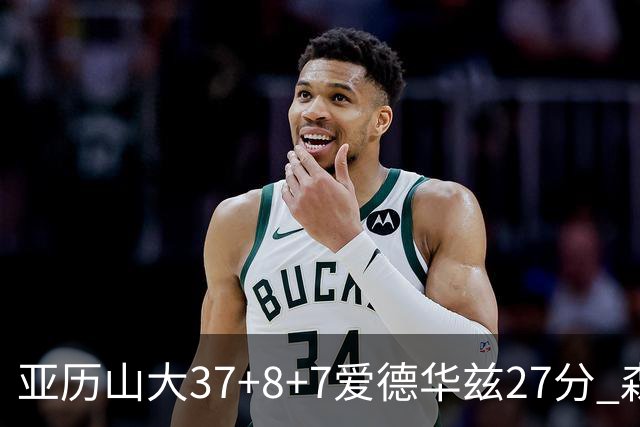 亚历山大37+8+7爱德华兹27分 森林狼险胜雷霆