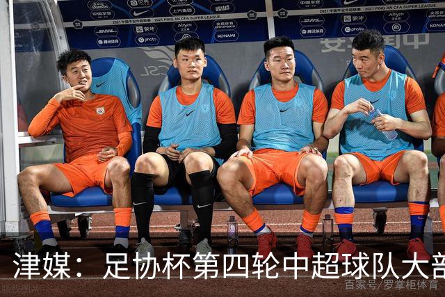 津媒：足协杯第四轮中超球队大部分过关，泰山队全场占据主动